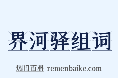 界河驿组词是什么意思的图片